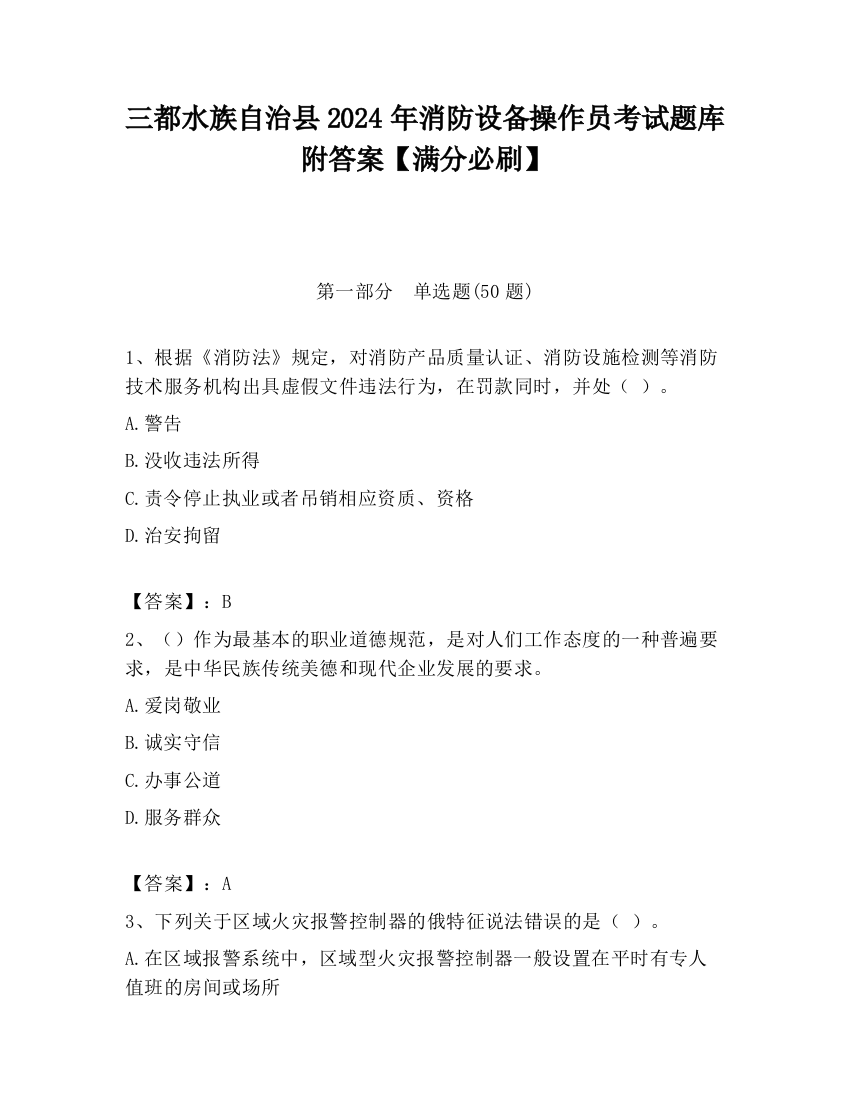 三都水族自治县2024年消防设备操作员考试题库附答案【满分必刷】