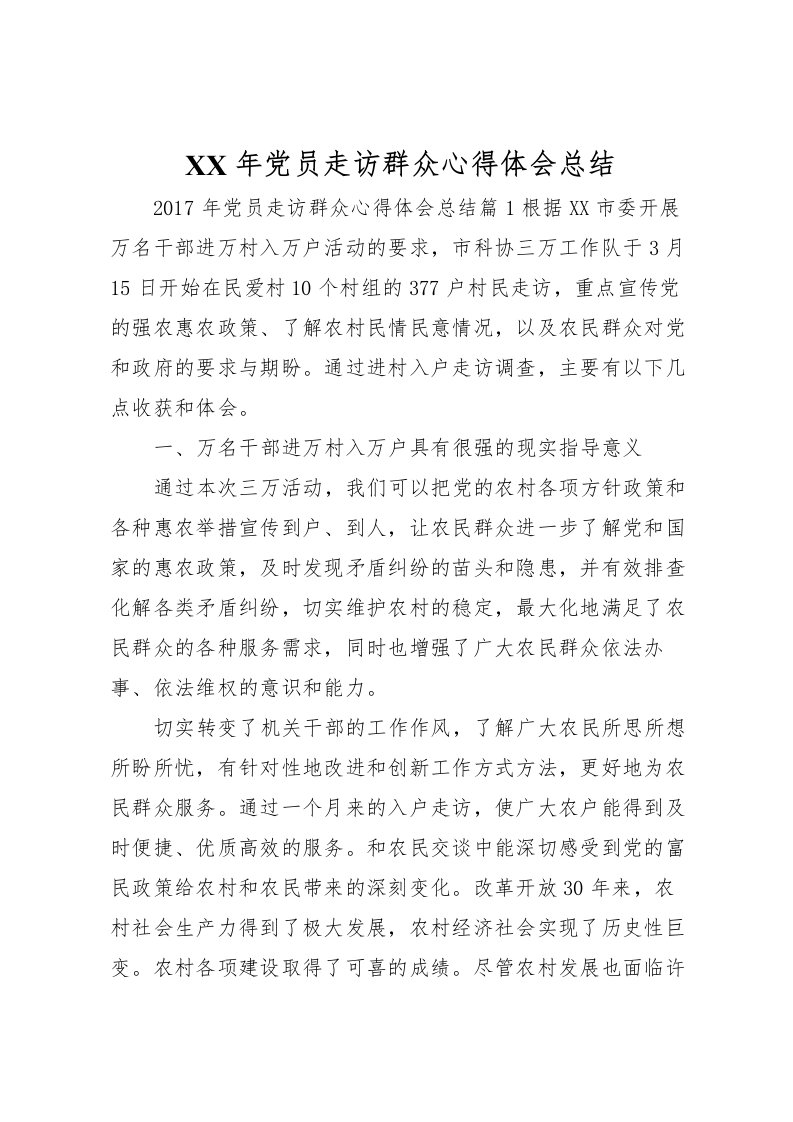 2022年党员走访群众心得体会总结