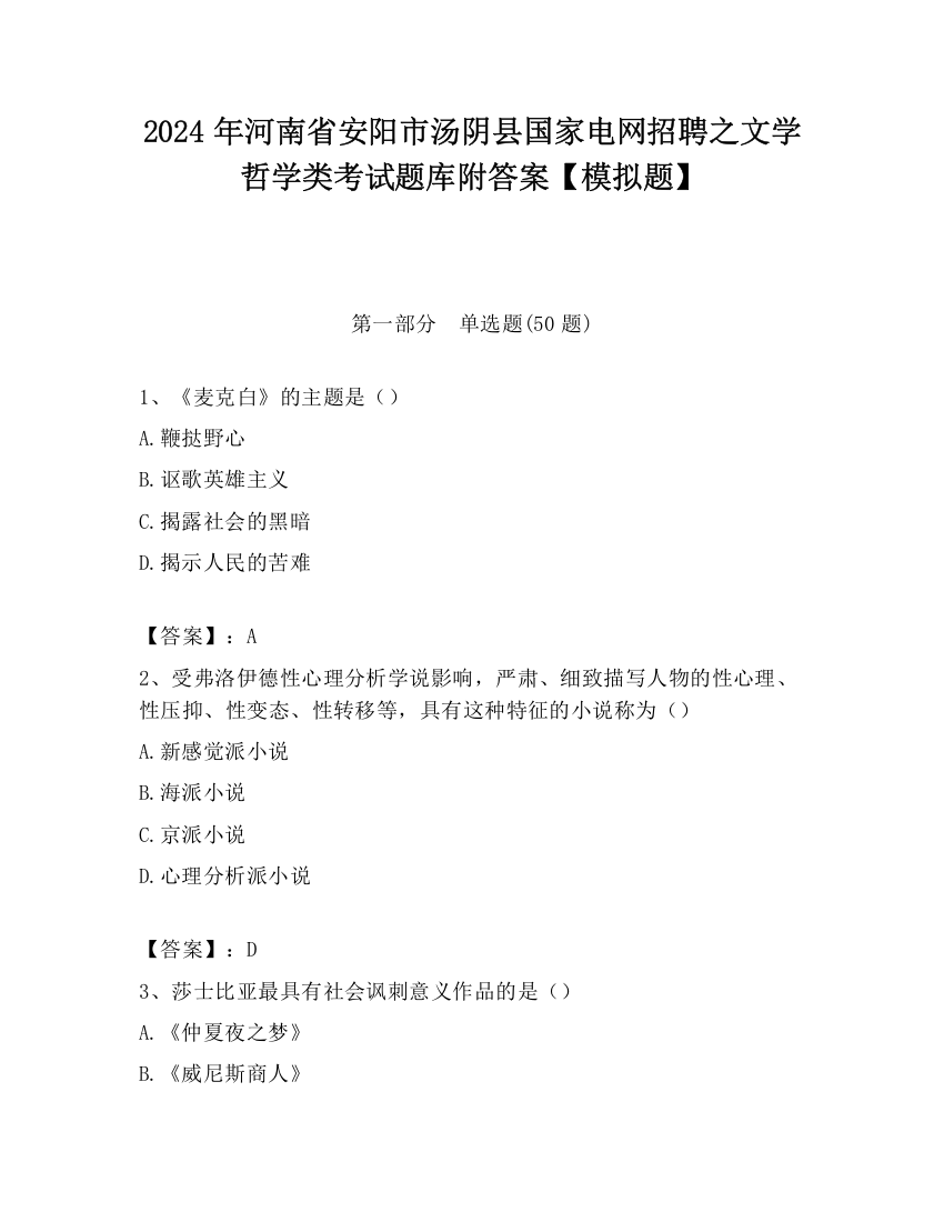 2024年河南省安阳市汤阴县国家电网招聘之文学哲学类考试题库附答案【模拟题】