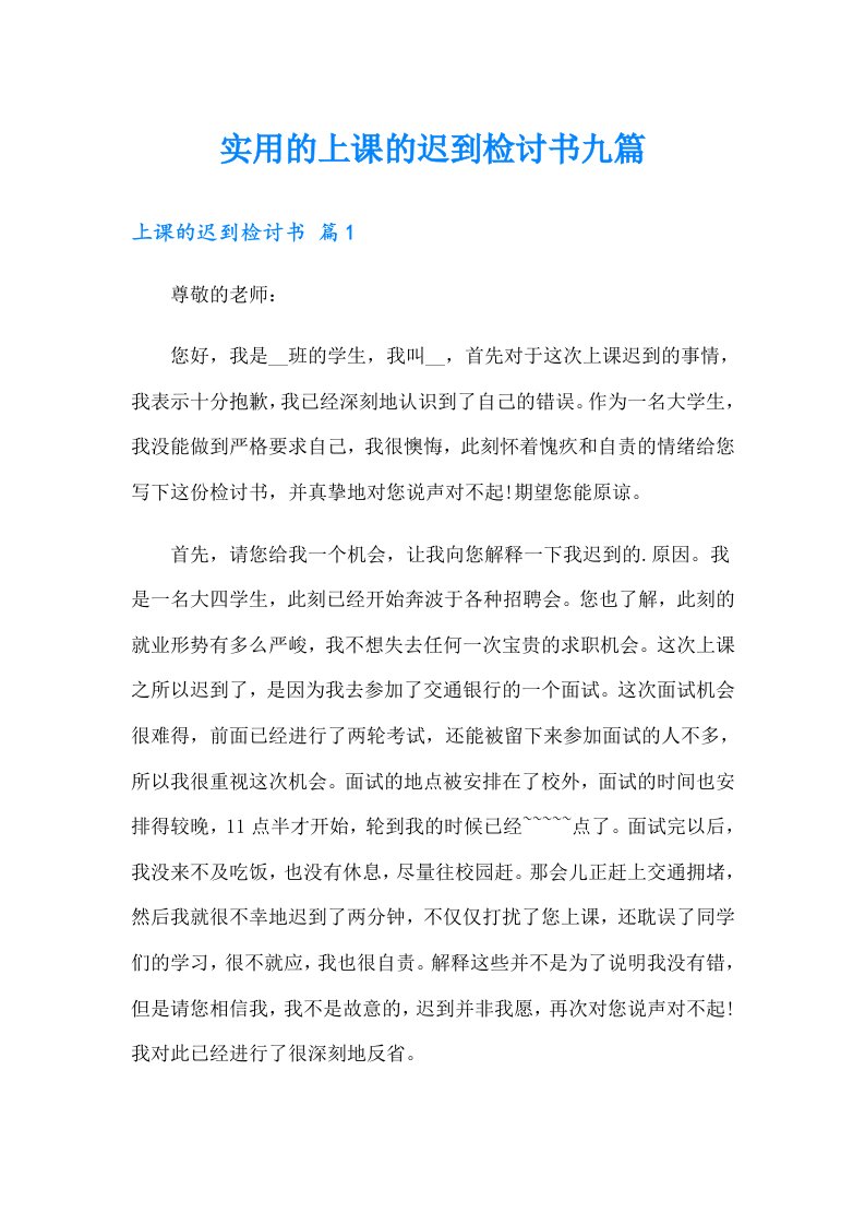 实用的上课的迟到检讨书九篇