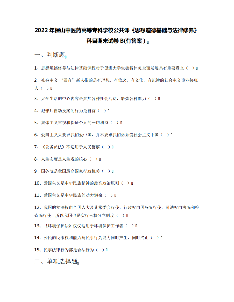 2022年保山中医药高等专科学校公共课《思想道德基础与法律修养》科目期精品