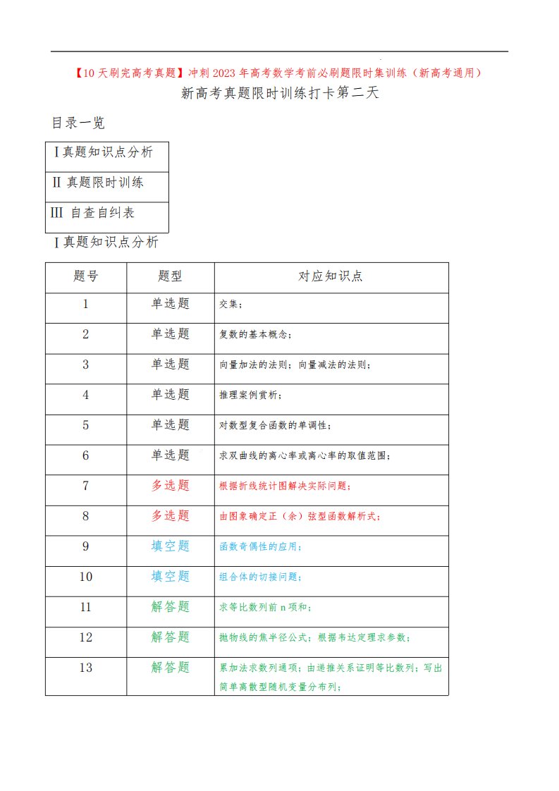 打卡第二天-【10天刷完高考真题】冲刺2023年高考数学考前必刷题限时集训练(新高考通用)原卷版