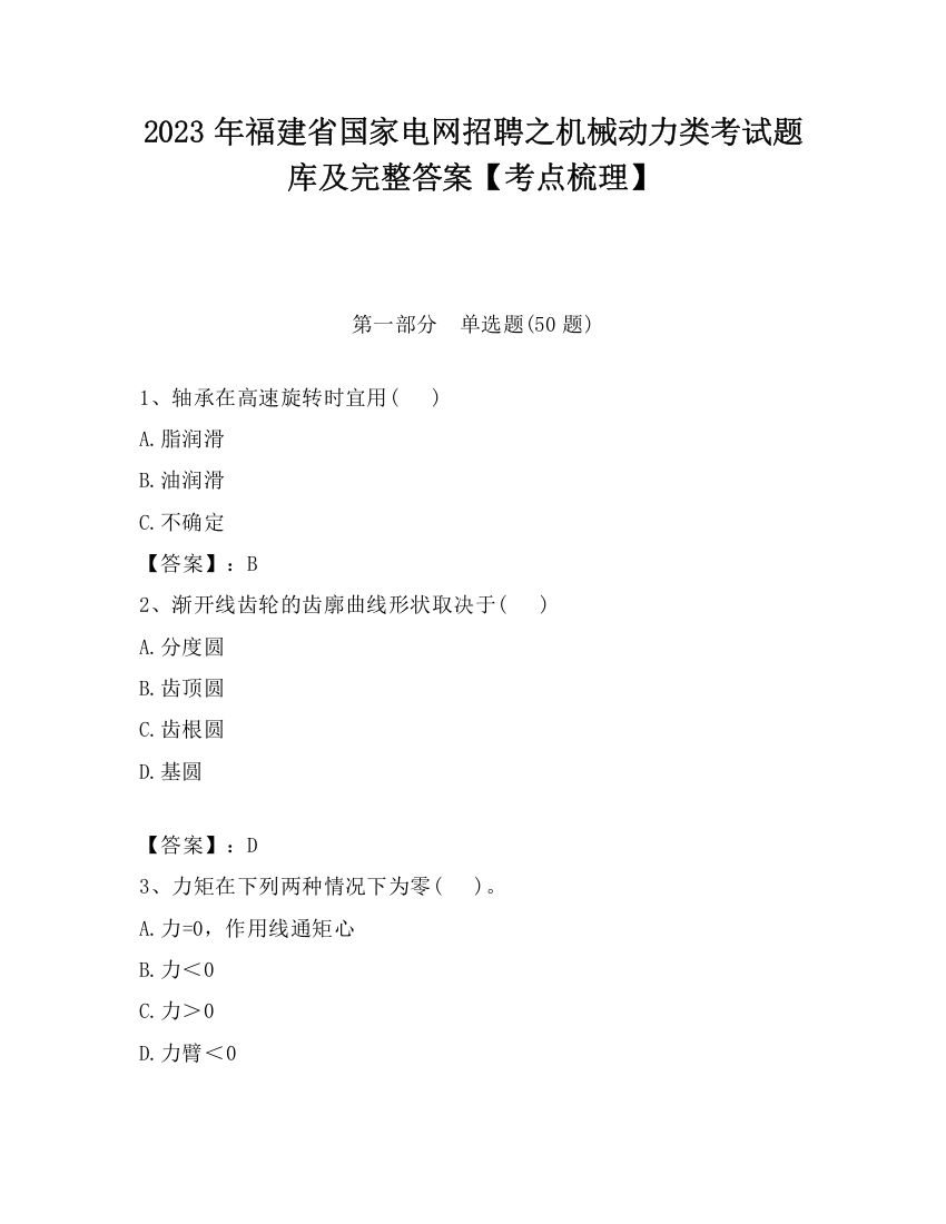 2023年福建省国家电网招聘之机械动力类考试题库及完整答案【考点梳理】