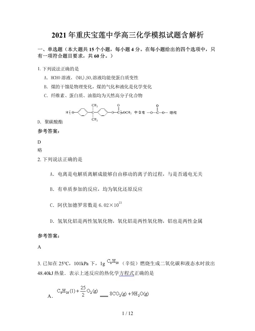 2021年重庆宝莲中学高三化学模拟试题含解析