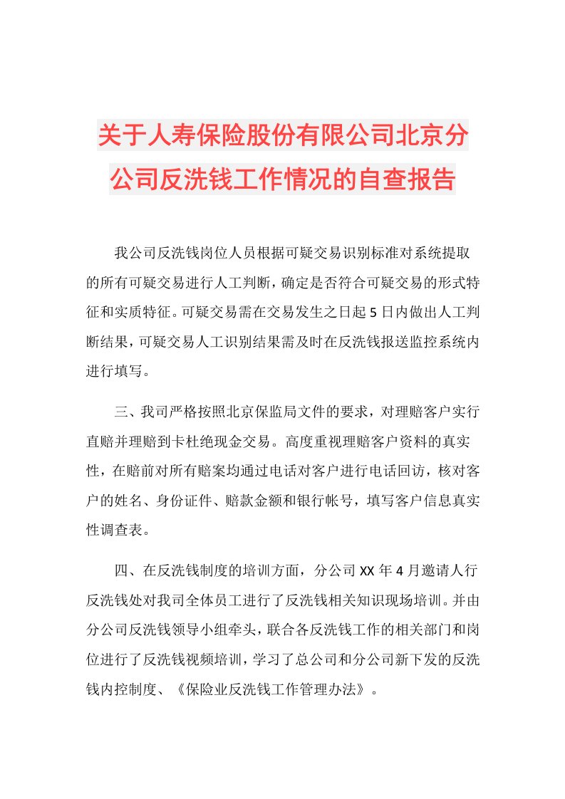 关于人寿保险股份有限公司北京分公司反洗钱工作情况的自查报告