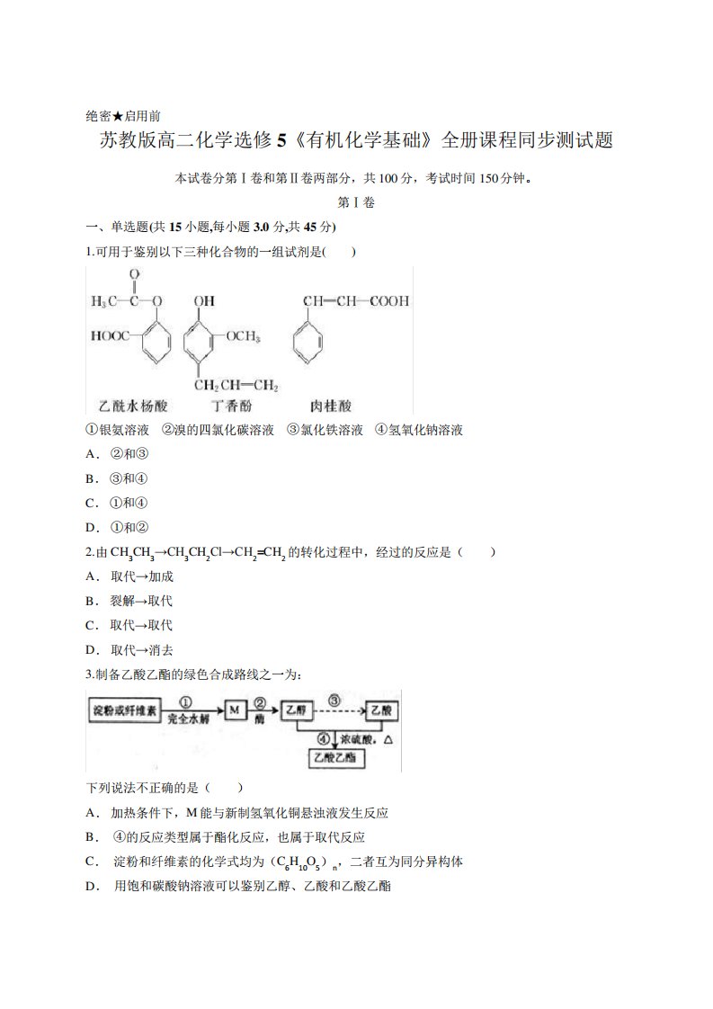 苏教版高二化学选修5《有机化学基础》全册课程同步测试题(含答案解析精品