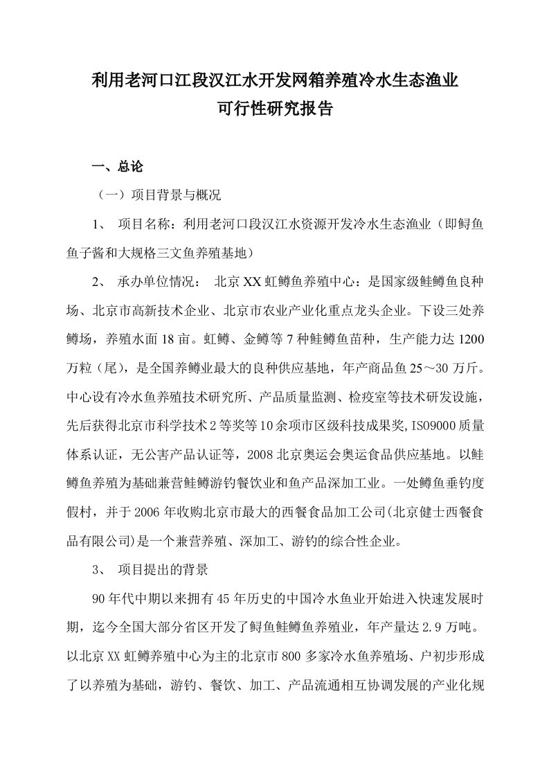 利用老河口江段汉江水开发网箱养殖冷水生态渔业可行性研究报告