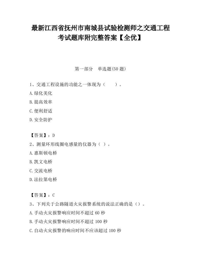 最新江西省抚州市南城县试验检测师之交通工程考试题库附完整答案【全优】