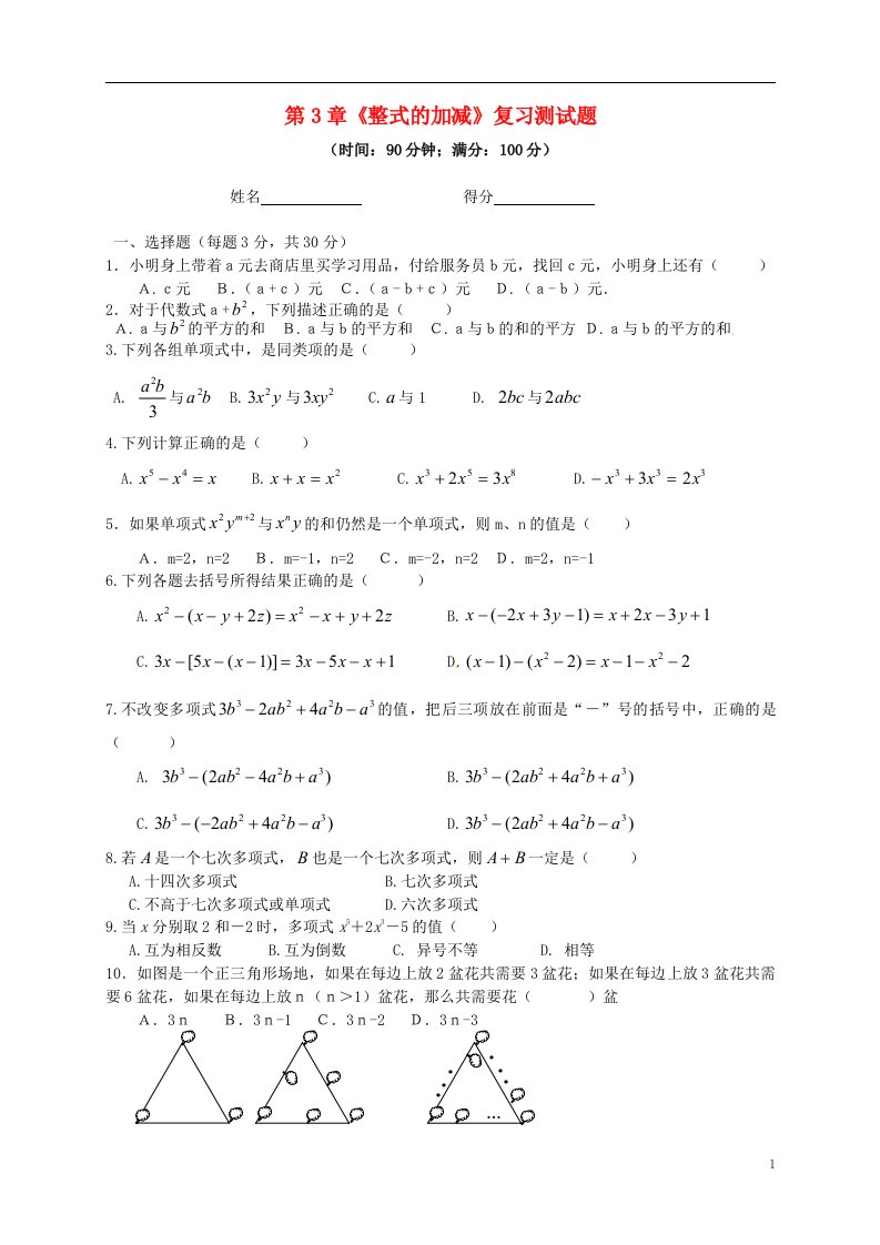 福建省泉州市泉港三川中学七年级数学上册第3章整式的加减复习测试题华东师大版