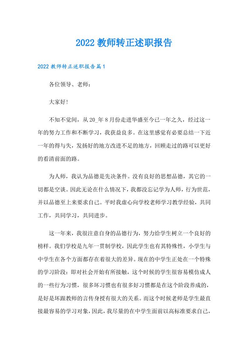 教师转正述职报告