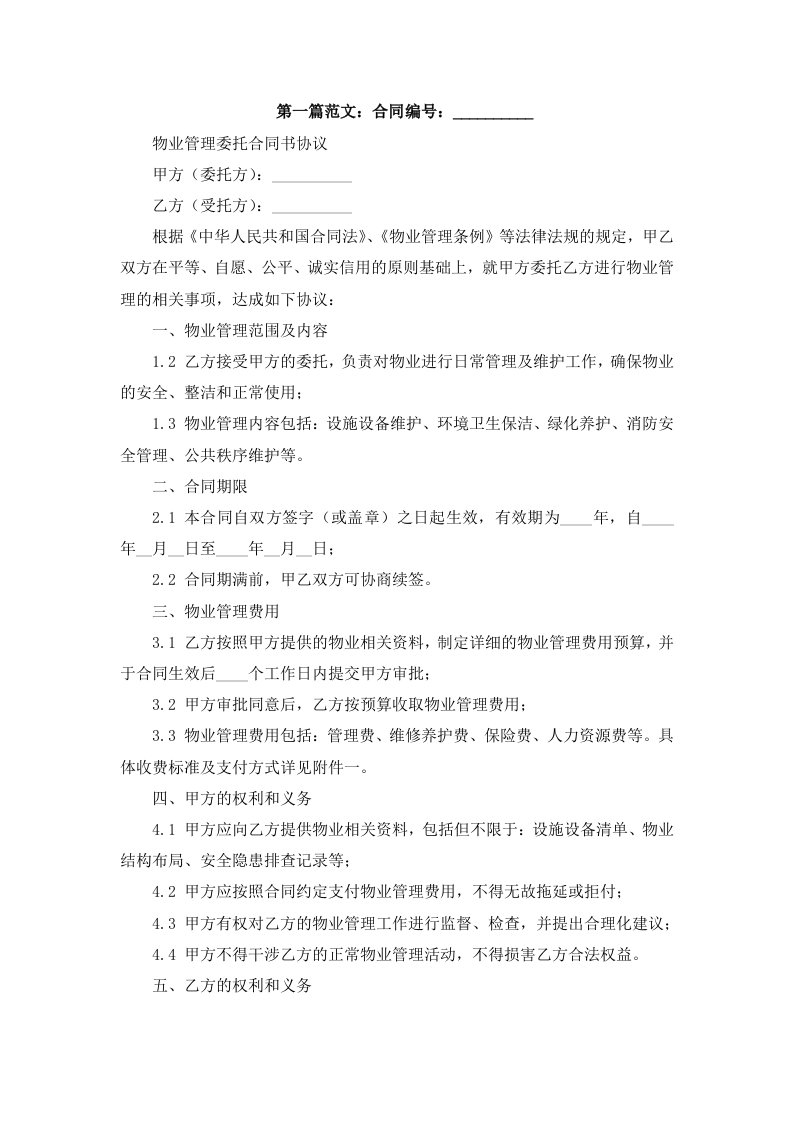 物业管理委托合同书协议