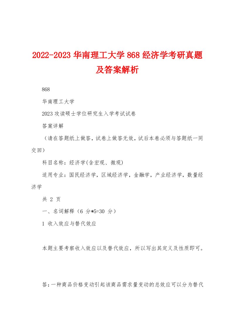 2022-2023华南理工大学868经济学考研真题及答案解析