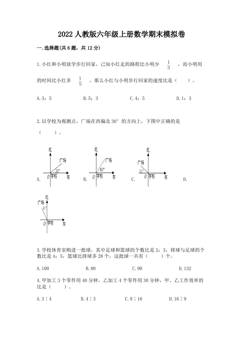 2022人教版六年级上册数学期末模拟卷【历年真题】