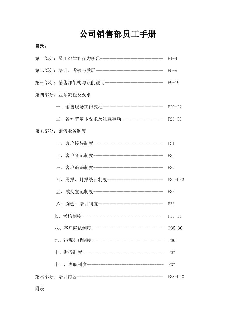 精选公司销售部员工手册