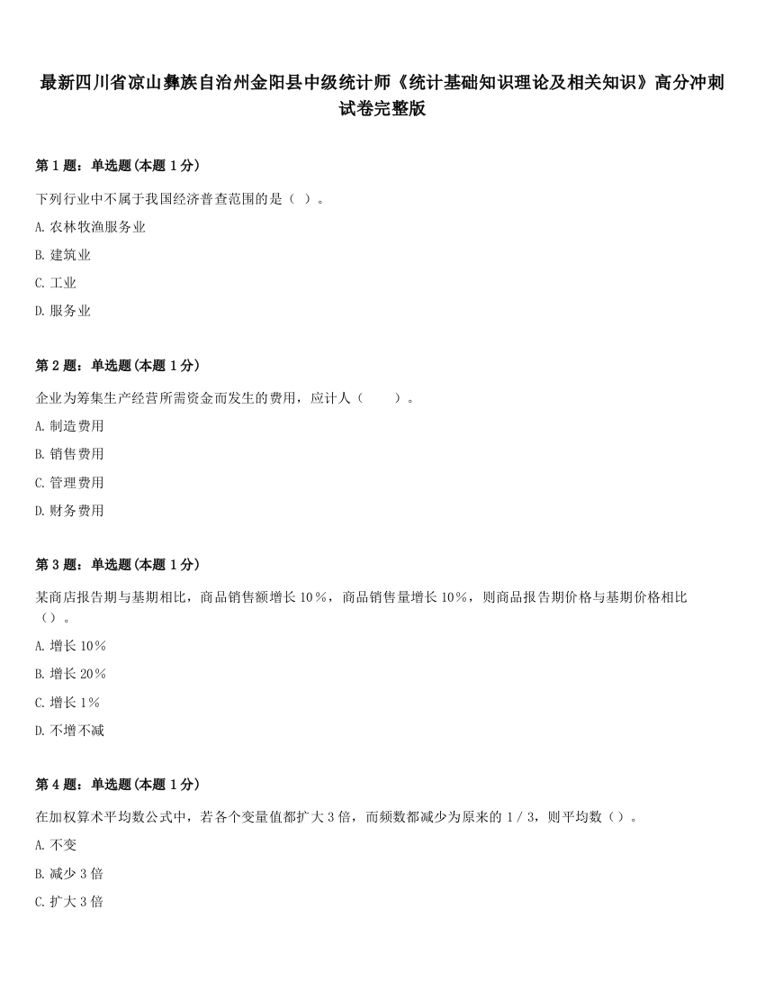 最新四川省凉山彝族自治州金阳县中级统计师《统计基础知识理论及相关知识》高分冲刺试卷完整版