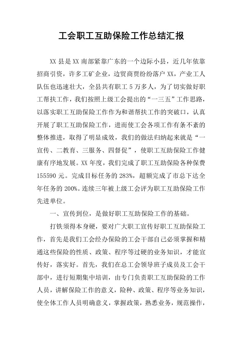 工会职工互助保险工作总结汇报.docx