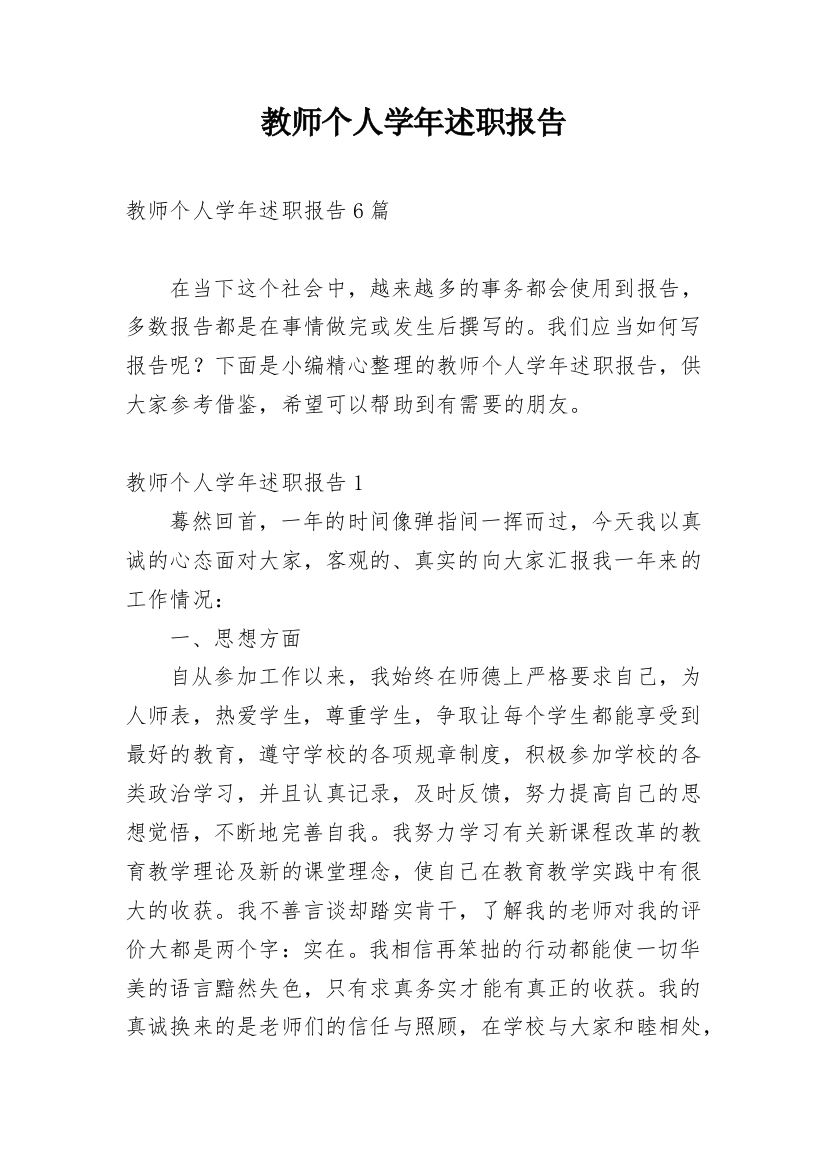 教师个人学年述职报告最新精编