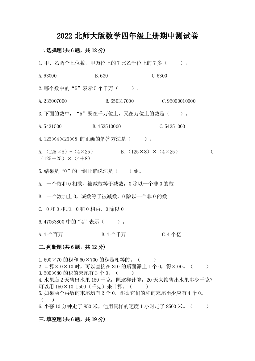 2022北师大版数学四年级上册期中测试卷附答案(精练)