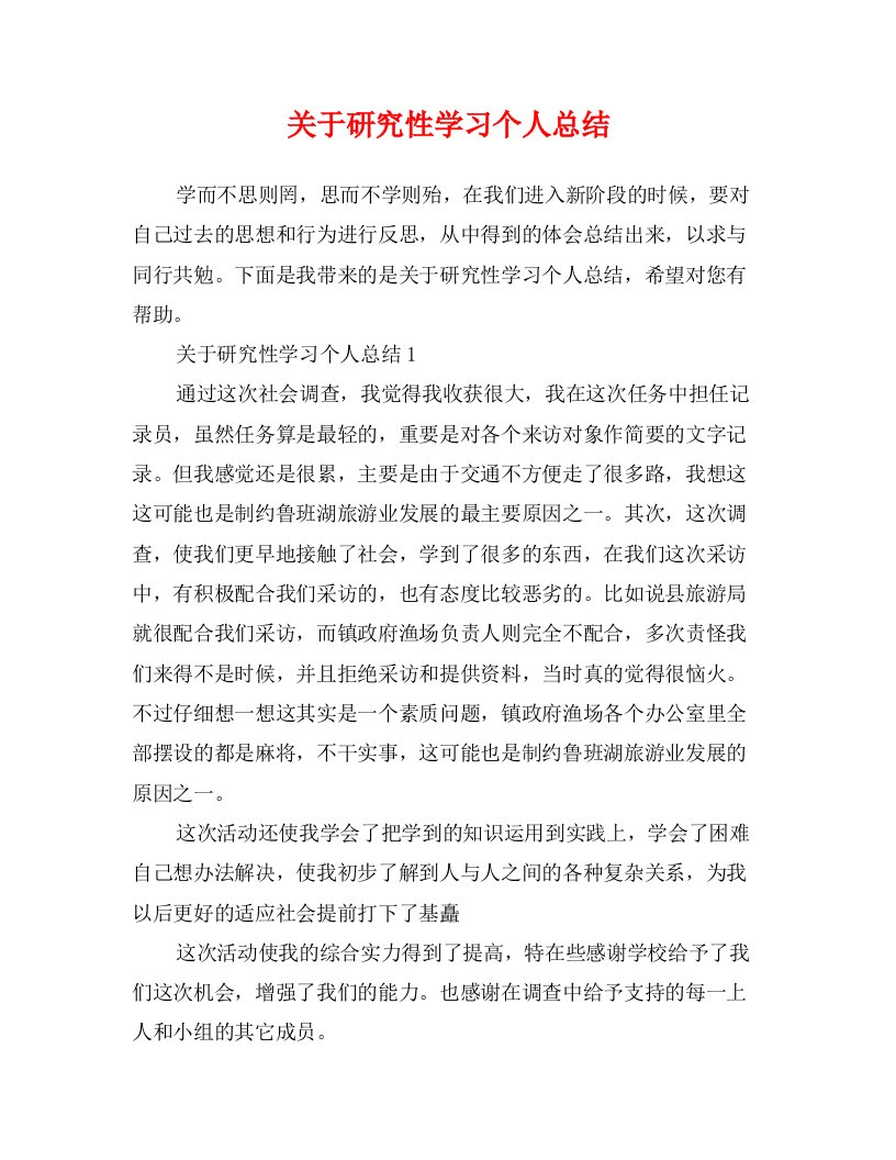 关于研究性学习个人总结