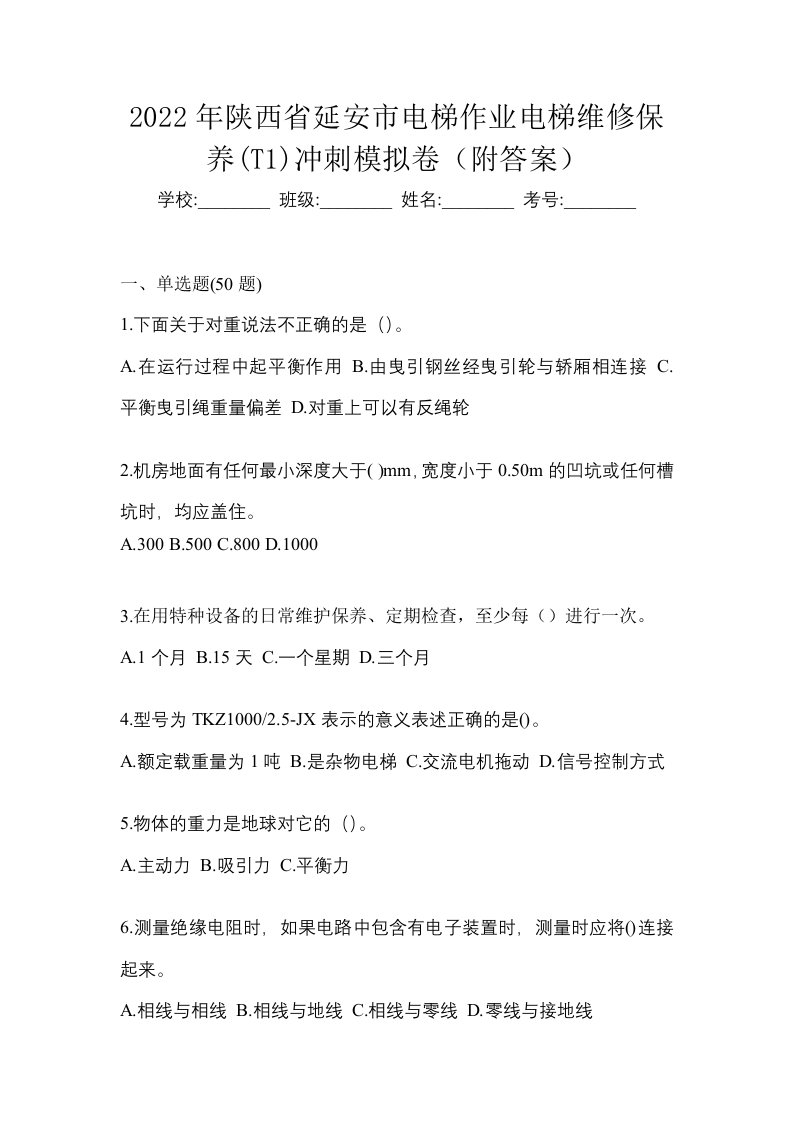 2022年陕西省延安市电梯作业电梯维修保养T1冲刺模拟卷附答案