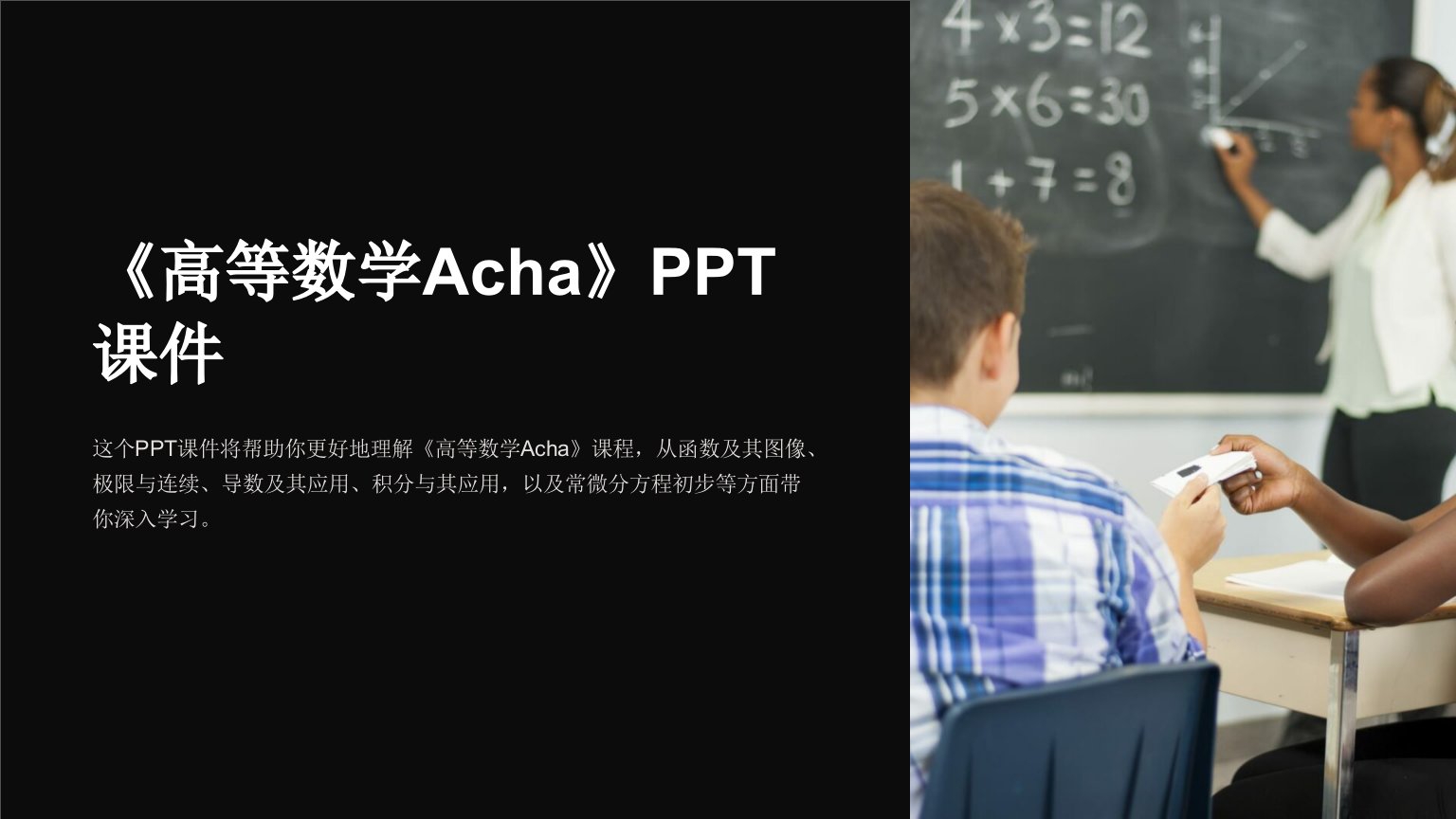 《高等数学Acha》课件