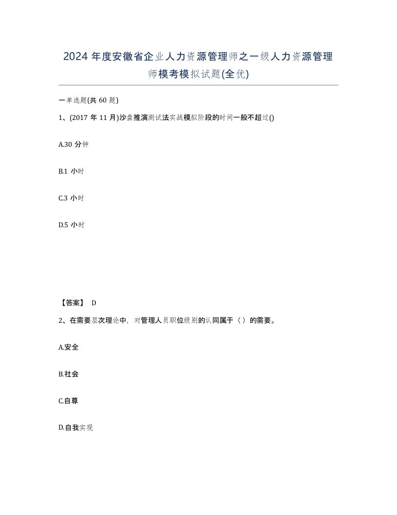 2024年度安徽省企业人力资源管理师之一级人力资源管理师模考模拟试题全优