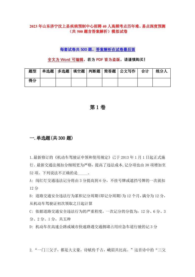 2023年山东济宁汶上县疾病预制中心招聘40人高频考点历年难易点深度预测共500题含答案解析模拟试卷