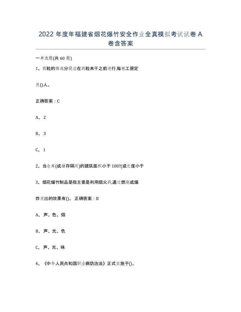 2022年度年福建省烟花爆竹安全作业全真模拟考试试卷A卷含答案