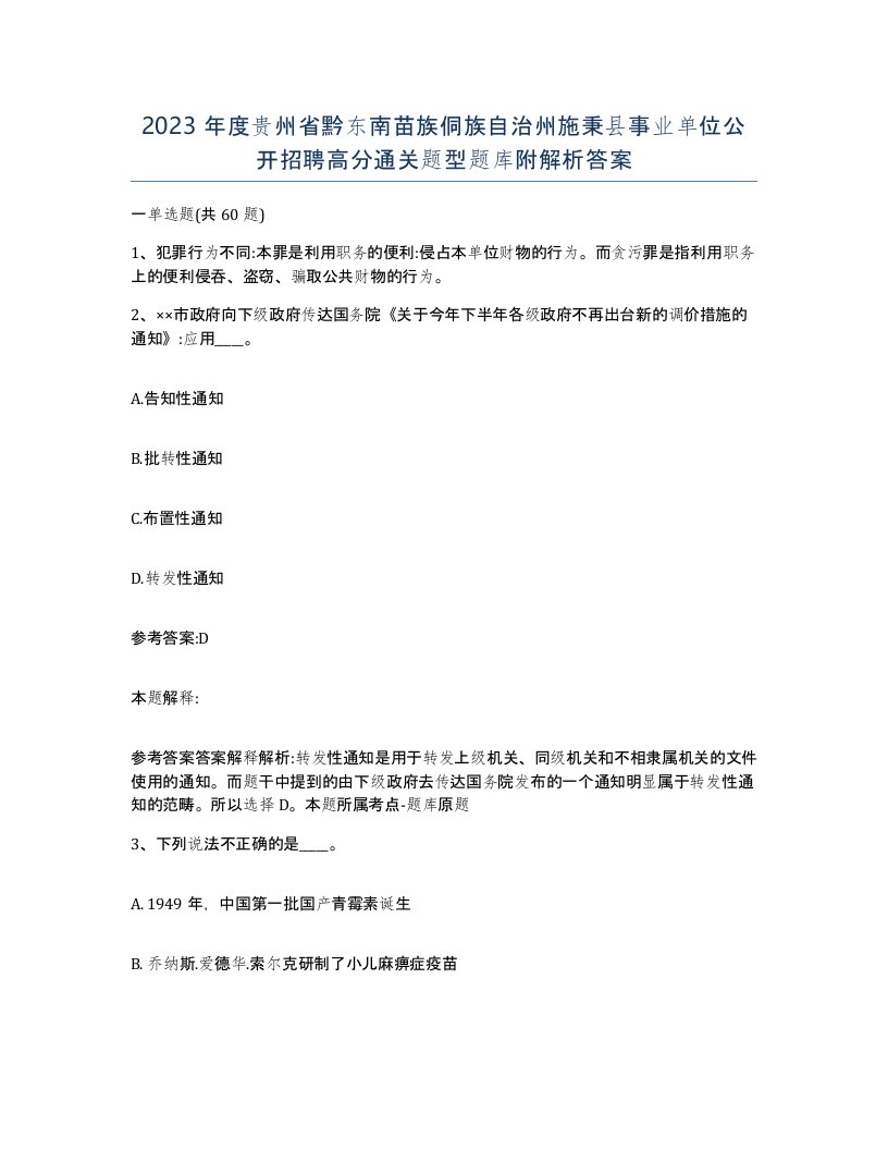 2023年度贵州省黔东南苗族侗族自治州施秉县事业单位公开招聘高分通关题型题库附解析答案