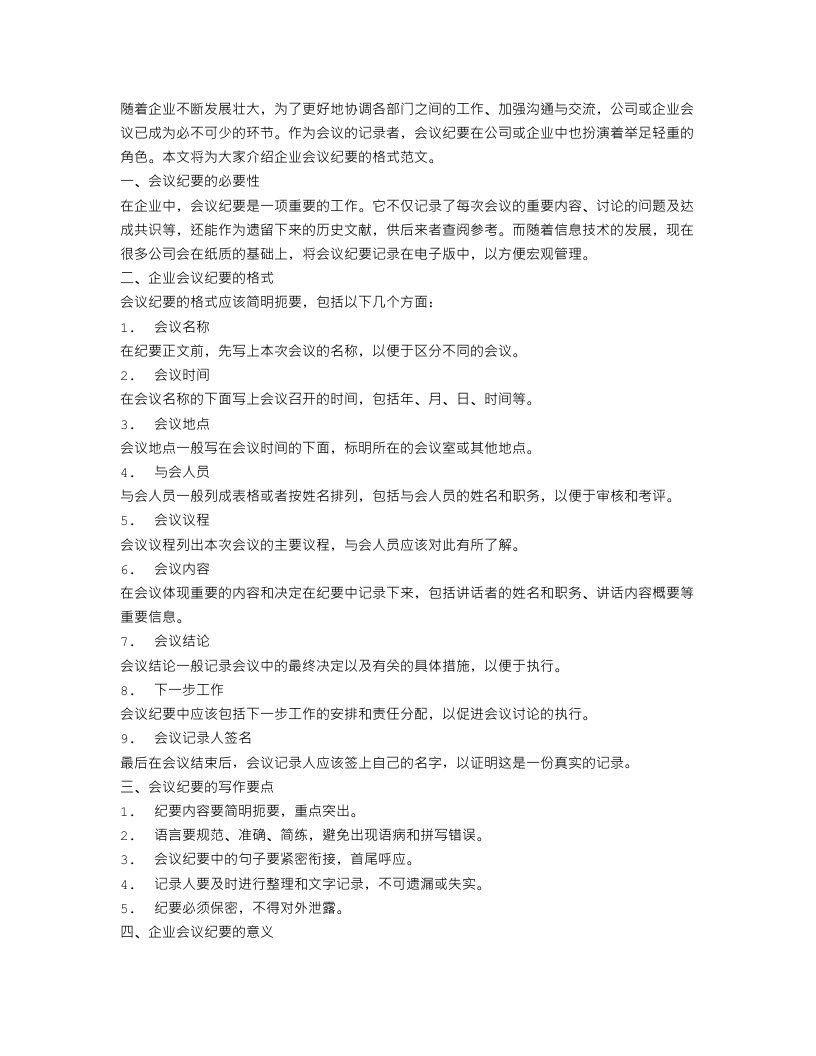 公司企业会议纪要的格式范文