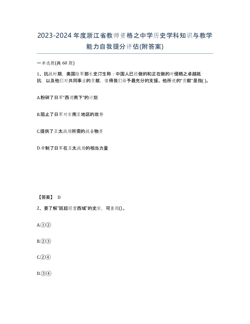 2023-2024年度浙江省教师资格之中学历史学科知识与教学能力自我提分评估附答案