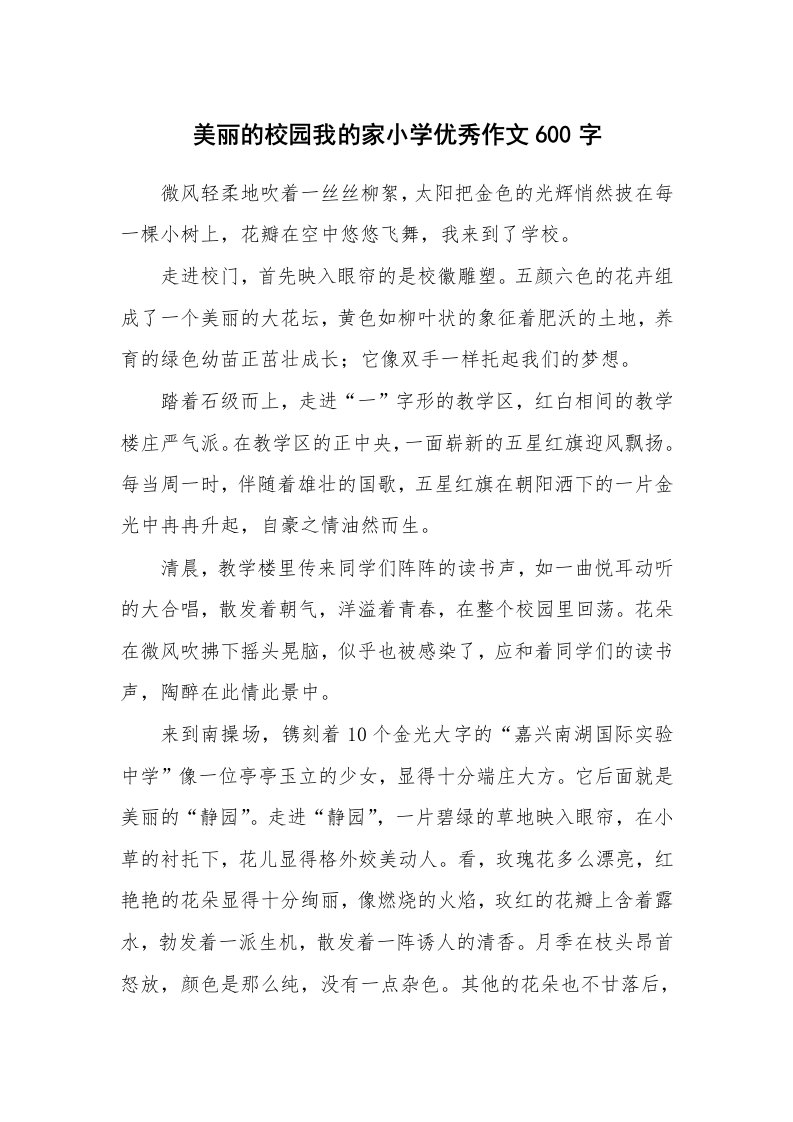 美丽的校园我的家小学优秀作文600字