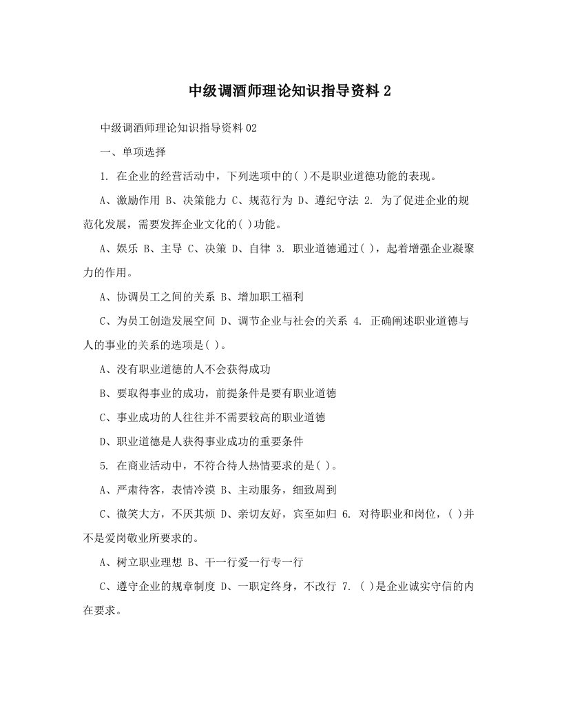 中级调酒师理论知识指导资料2