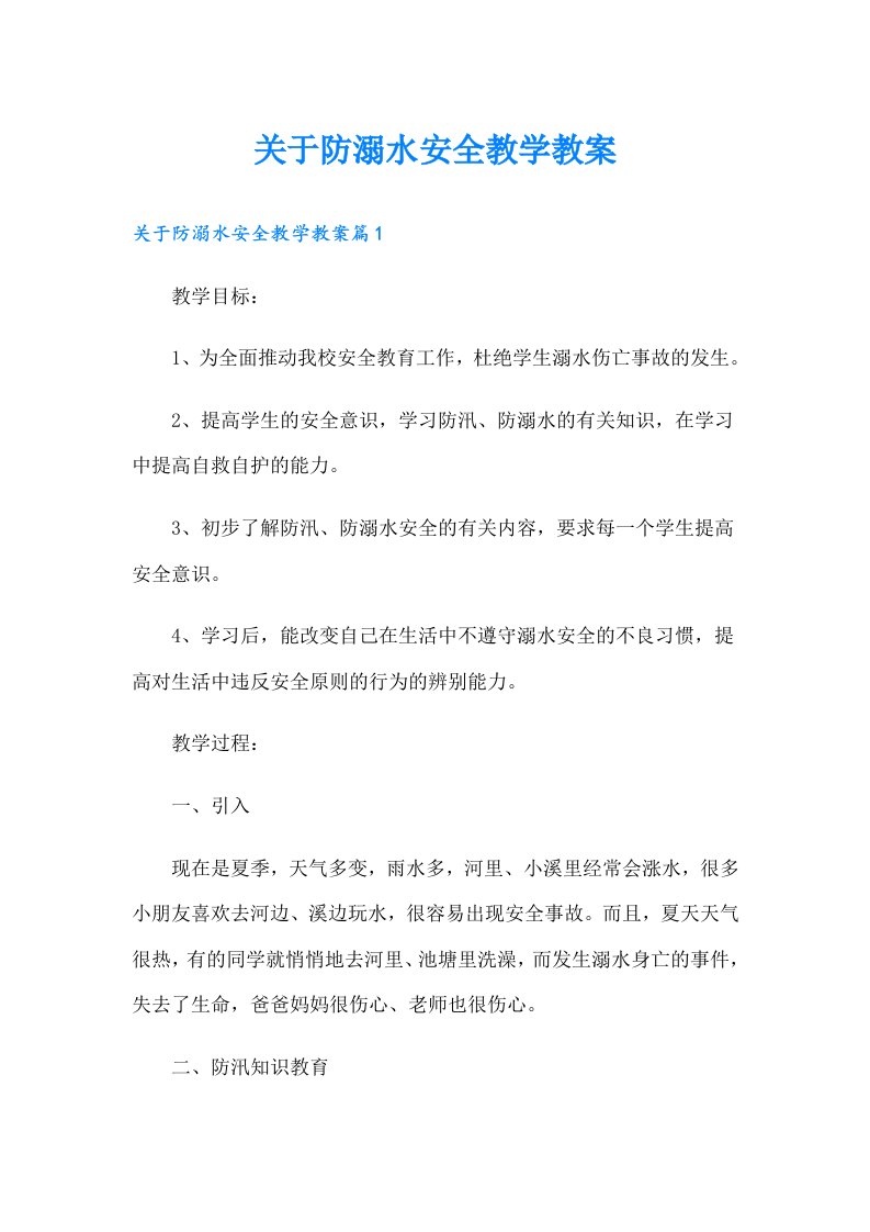 关于防溺水安全教学教案