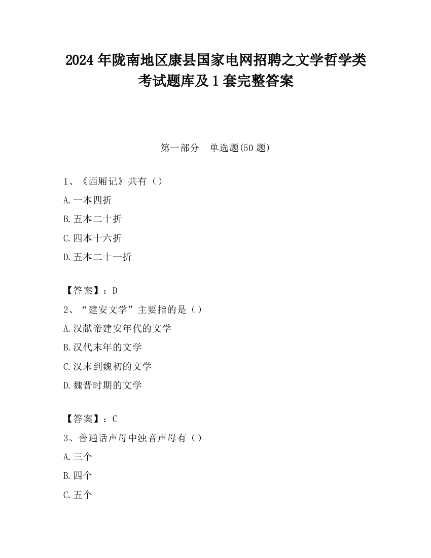 2024年陇南地区康县国家电网招聘之文学哲学类考试题库及1套完整答案