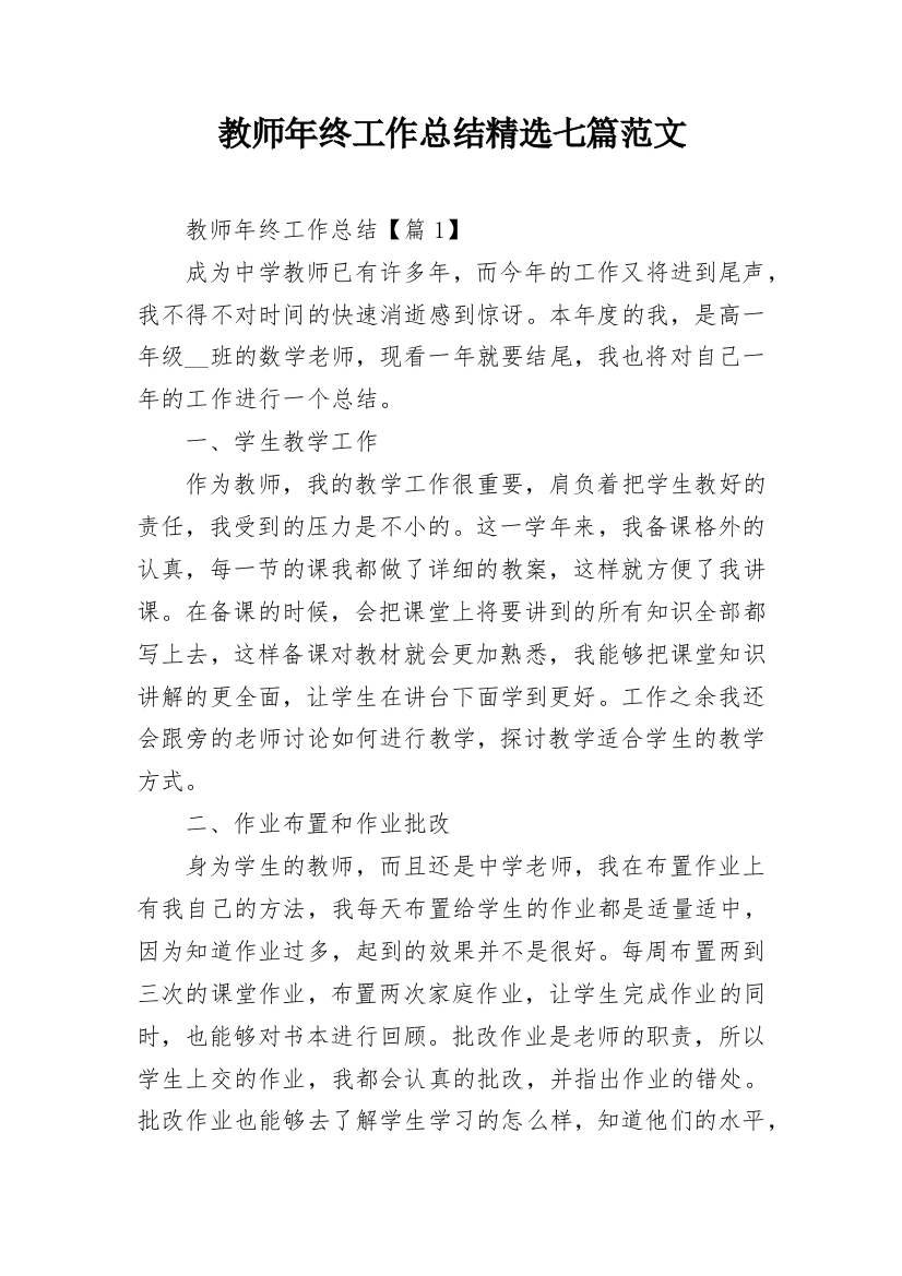 教师年终工作总结精选七篇范文