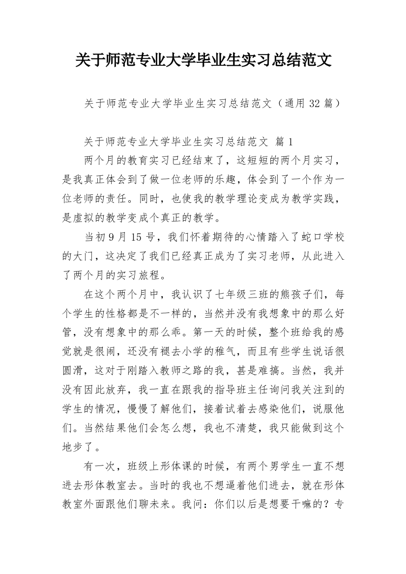 关于师范专业大学毕业生实习总结范文