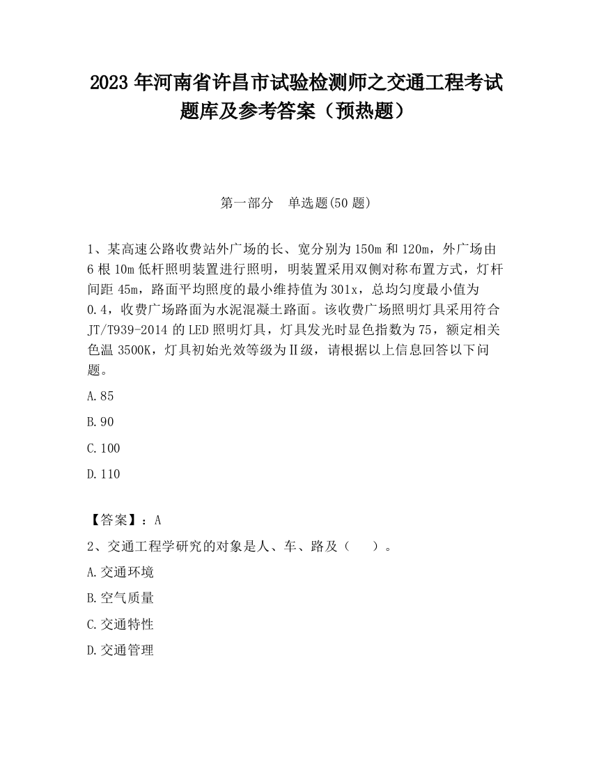 2023年河南省许昌市试验检测师之交通工程考试题库及参考答案（预热题）