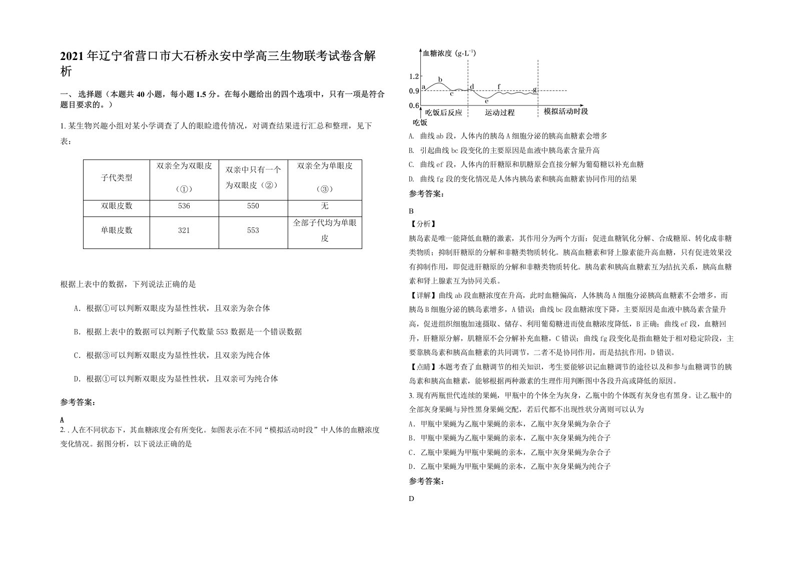 2021年辽宁省营口市大石桥永安中学高三生物联考试卷含解析