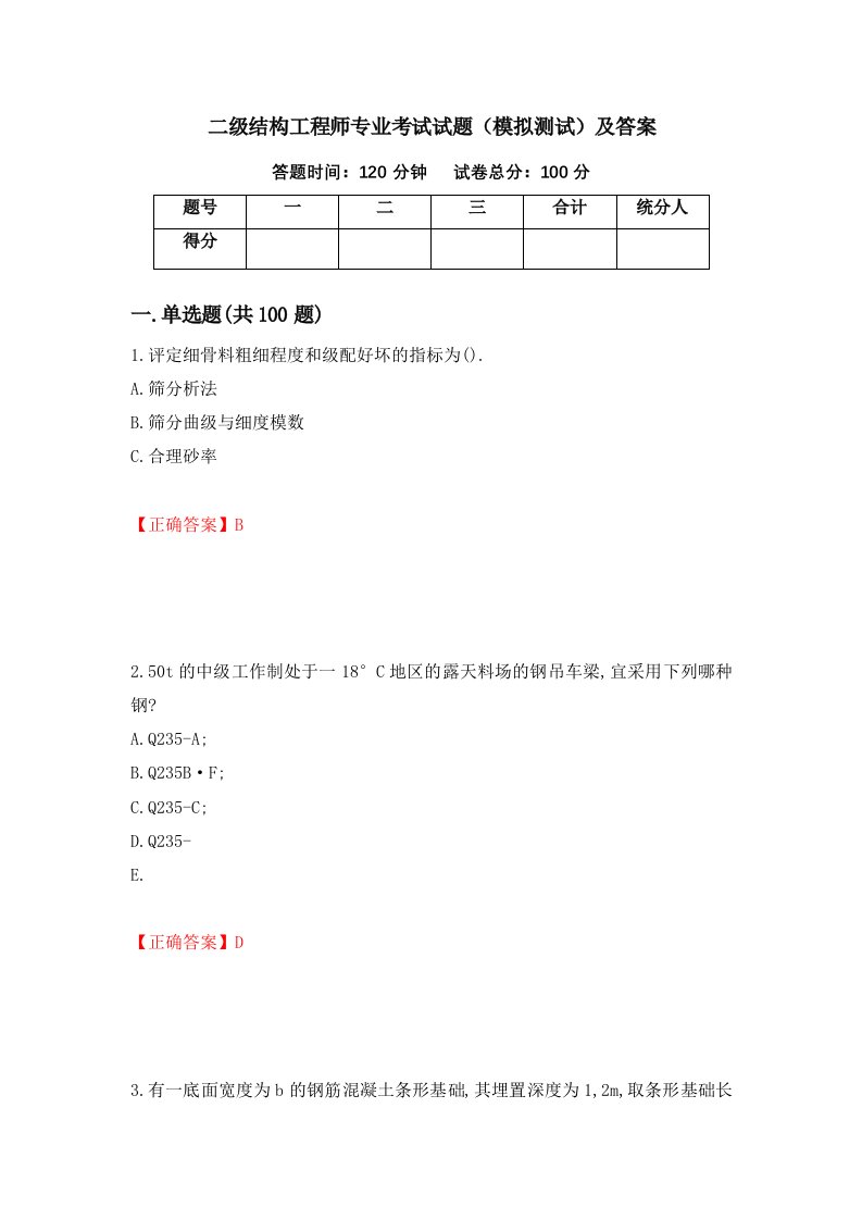 二级结构工程师专业考试试题模拟测试及答案第60次