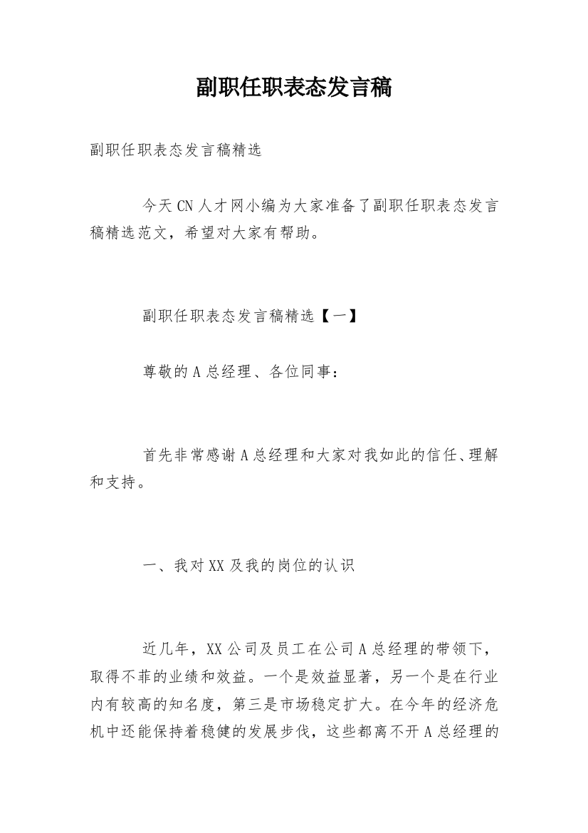 副职任职表态发言稿_2