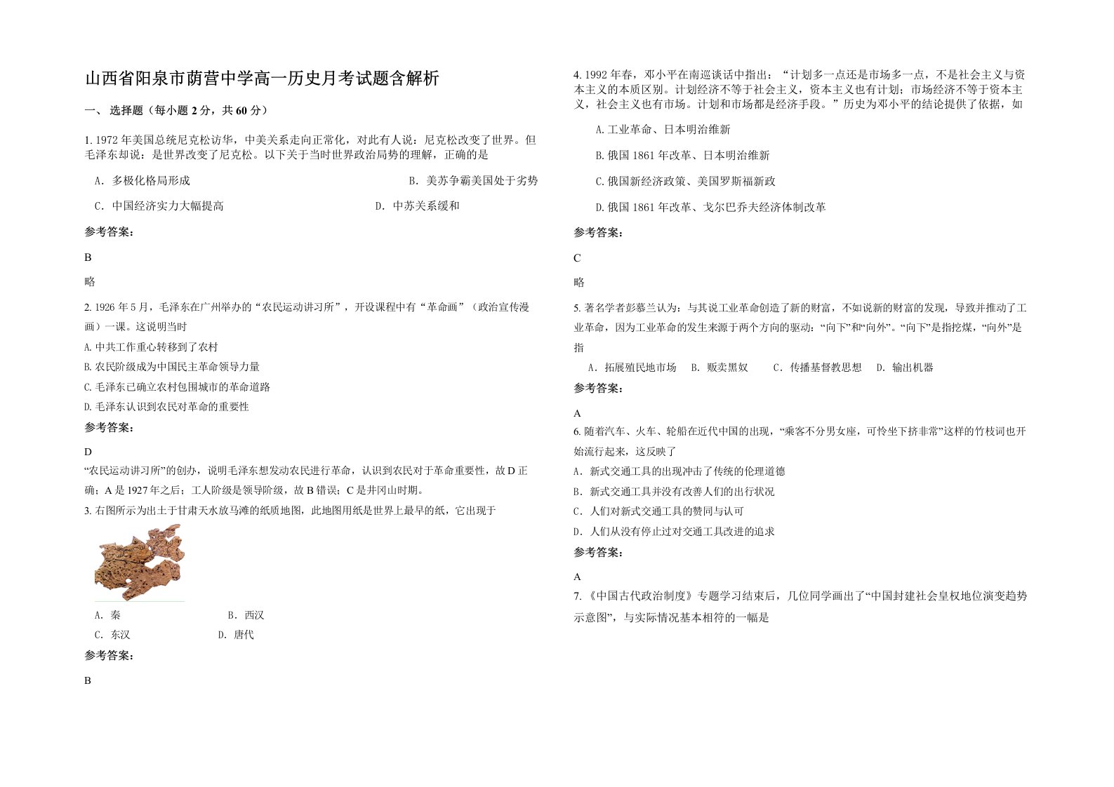 山西省阳泉市荫营中学高一历史月考试题含解析