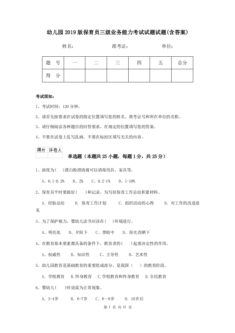 幼儿园2019版保育员三级业务能力考试试题试题(含答案)