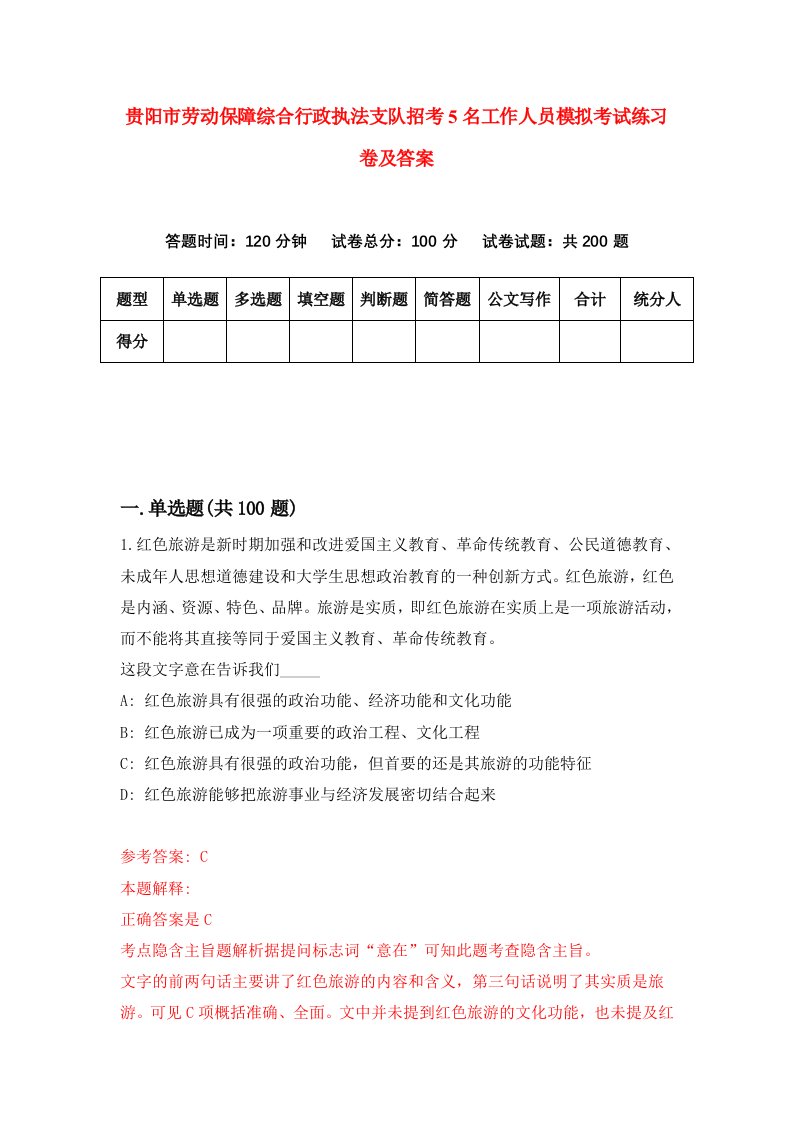 贵阳市劳动保障综合行政执法支队招考5名工作人员模拟考试练习卷及答案3