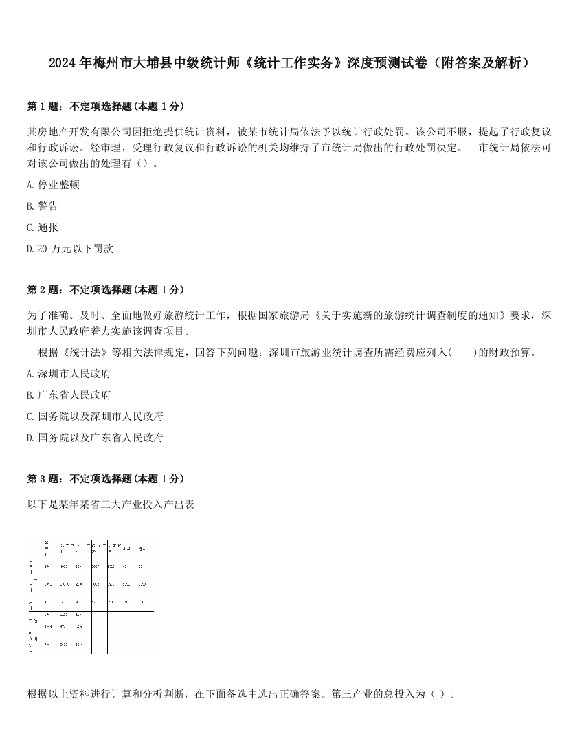 2024年梅州市大埔县中级统计师《统计工作实务》深度预测试卷（附答案及解析）