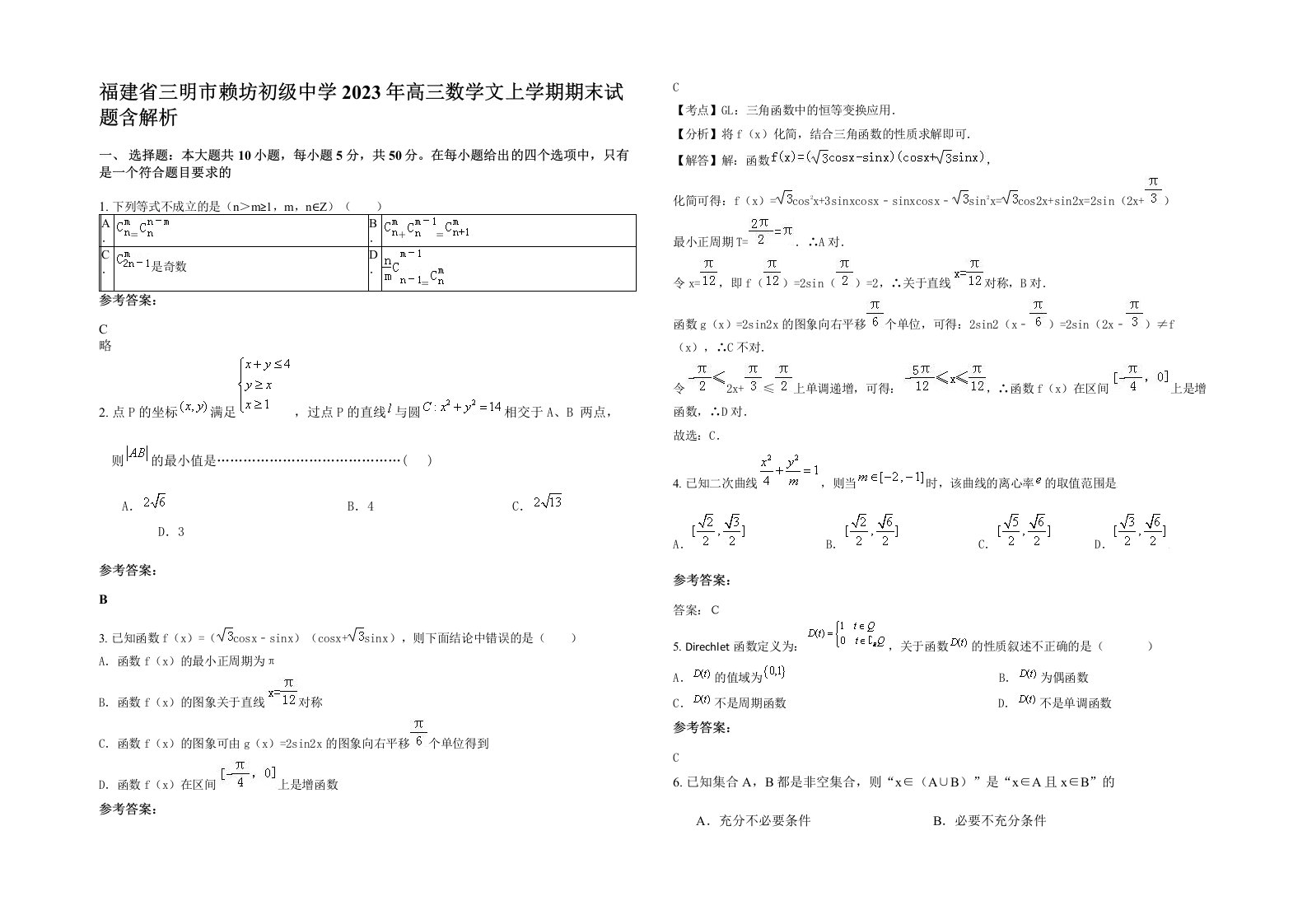 福建省三明市赖坊初级中学2023年高三数学文上学期期末试题含解析