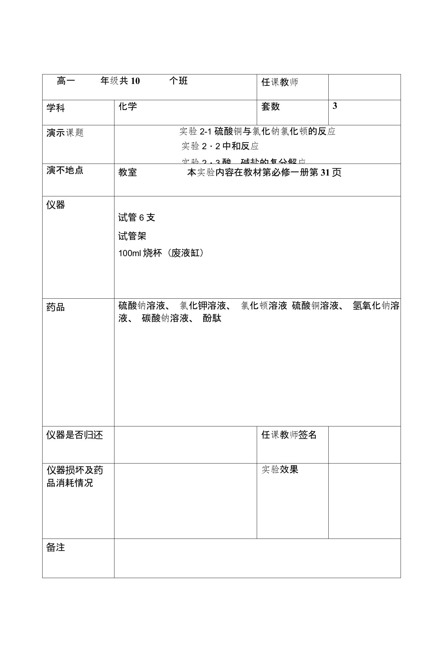 化学必修一演示实验通知单