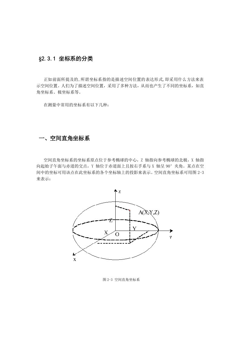 空间大地坐标系平面直角坐标系转换公式