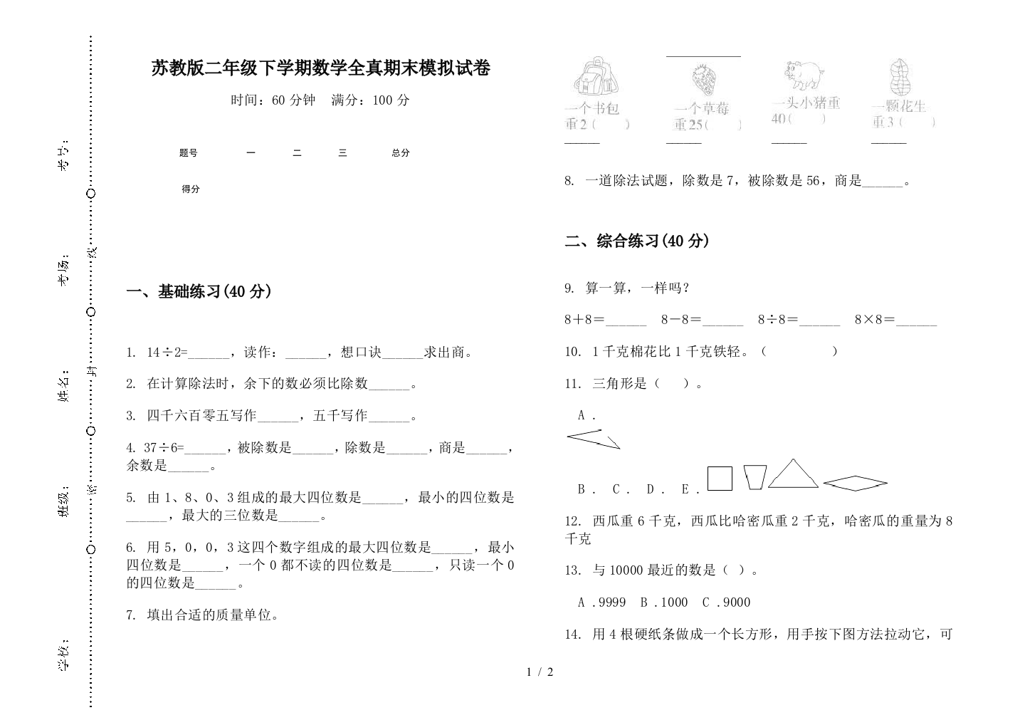 苏教版二年级下学期数学全真期末模拟试卷