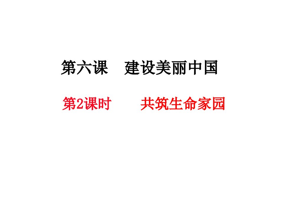 部编版道德与法治九年级上册62共筑生命家园ppt课件